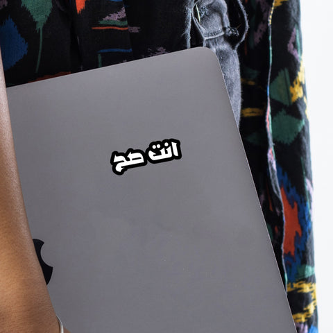 انت صح - ستيكر