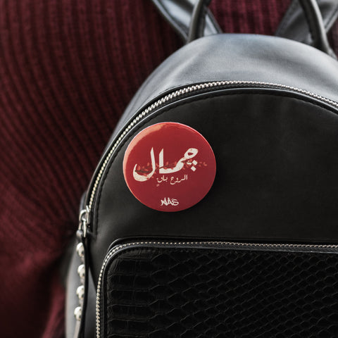 دبوس معدني – جمالُ الروح من NAS Trends